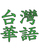 Taiwan HuaYu Mandarin Summer School